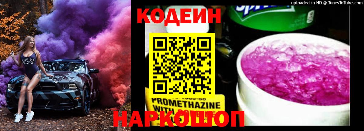 Codein Purple Drank  Кодеиновый сироп Lean напиток Lean (лин)  Подольск  Вход с VPN 